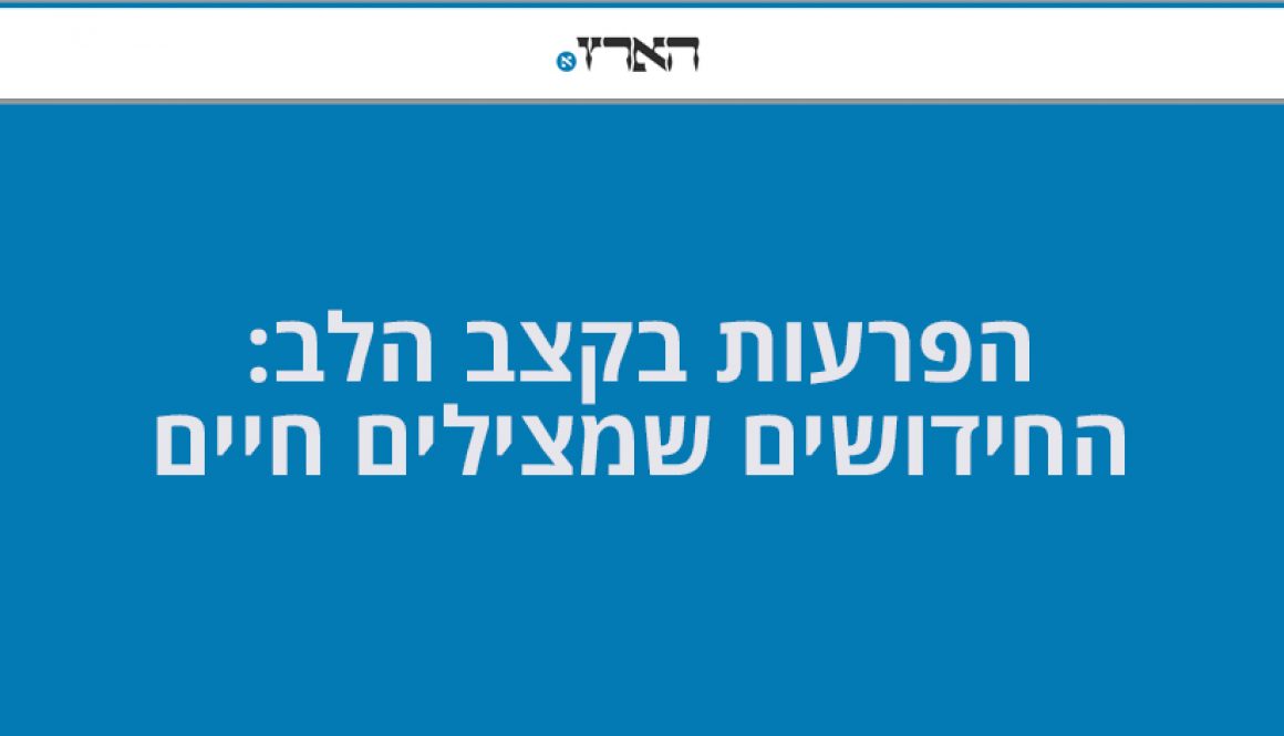 הפרעות בקצב הלב: החידושים שמצילים חיים | פרופ' אלון ברששת | מומחה לקרדיולוגיה והפרעות קצב