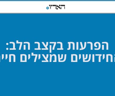 הפרעות בקצב הלב: החידושים שמצילים חיים | פרופ' אלון ברששת | מומחה לקרדיולוגיה והפרעות קצב