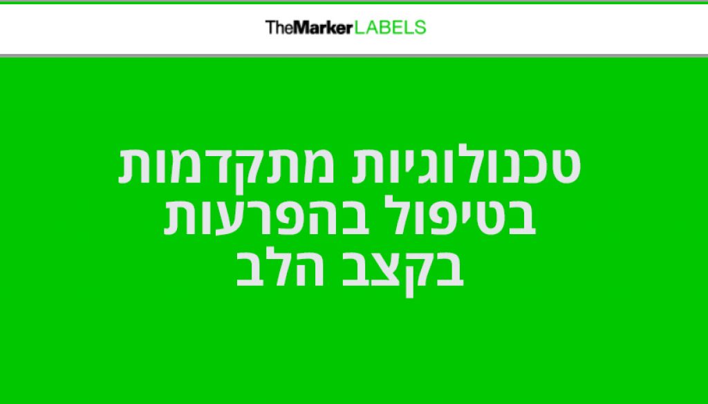 טכנולוגיות מתקדמות בטיפול בהפרעות בקצב הלב | פרופ' אלון ברששת | מומחה לקרדיולוגיה והפרעות קצב