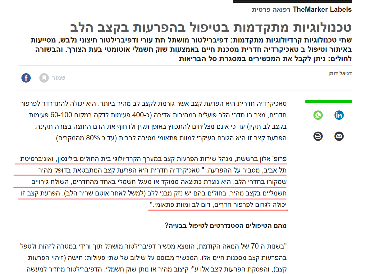 טכנולוגיות מתקדמות בטיפול בהפרעות בקצב הלב | פרופ' אלון ברששת | מומחה לקרדיולוגיה והפרעות קצב